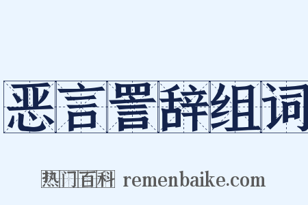 恶言詈辞组词是什么意思的图片